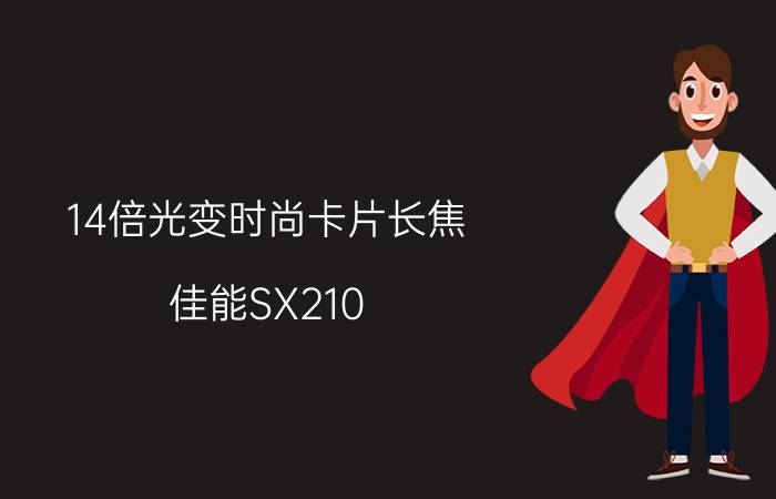 14倍光变时尚卡片长焦 佳能SX210 IS评测